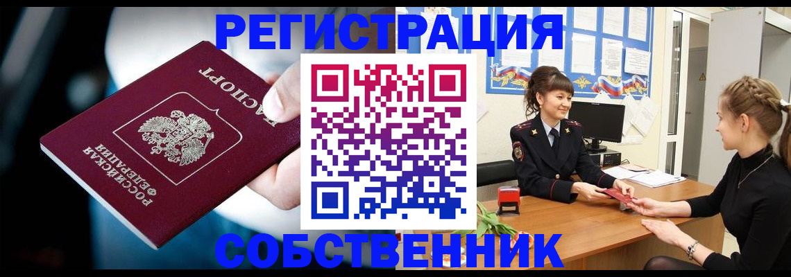 прописка от собственника в Лабытнанги